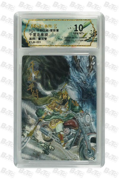 粤A卡牌第9期（8月31日22:00截拍） - 卡有江湖 莹彩意 千里走单骑 GEM MT+