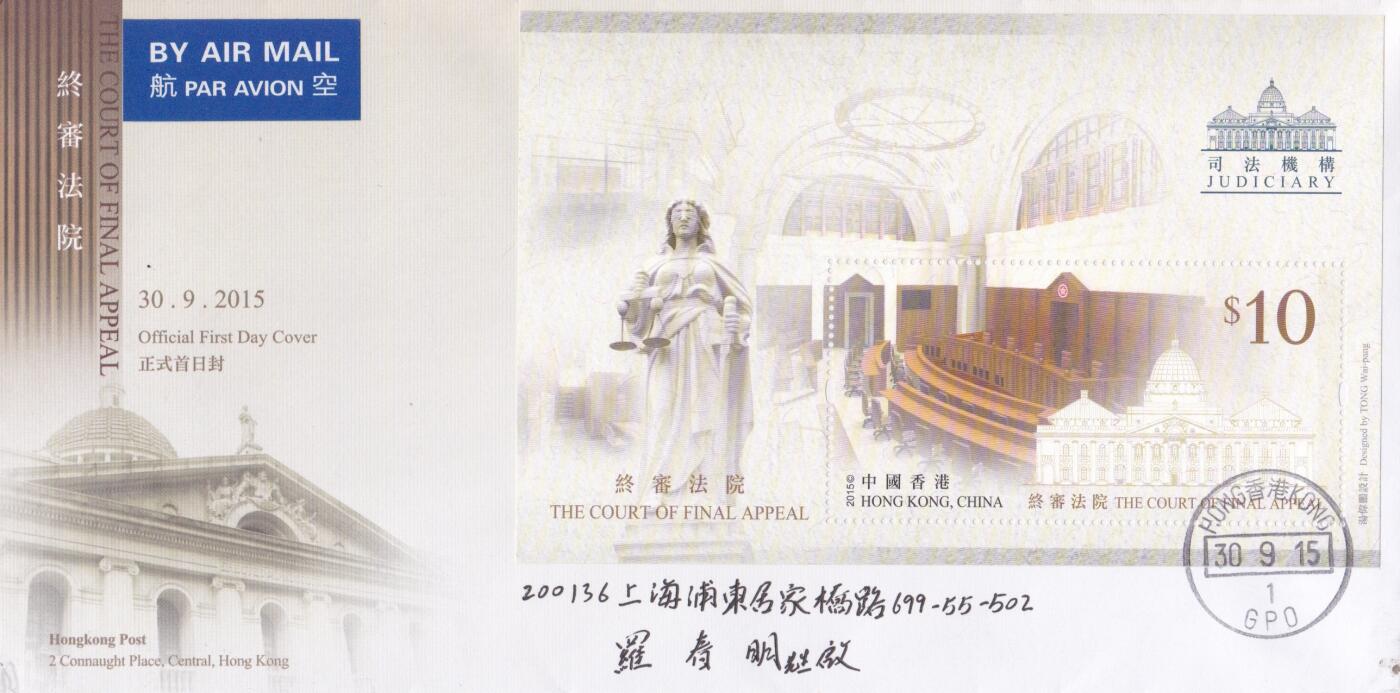 8月31日（周日）20:00中港澳封拍卖 2015香港《终审法院》小型张官封 首日平寄国内 一套一枚