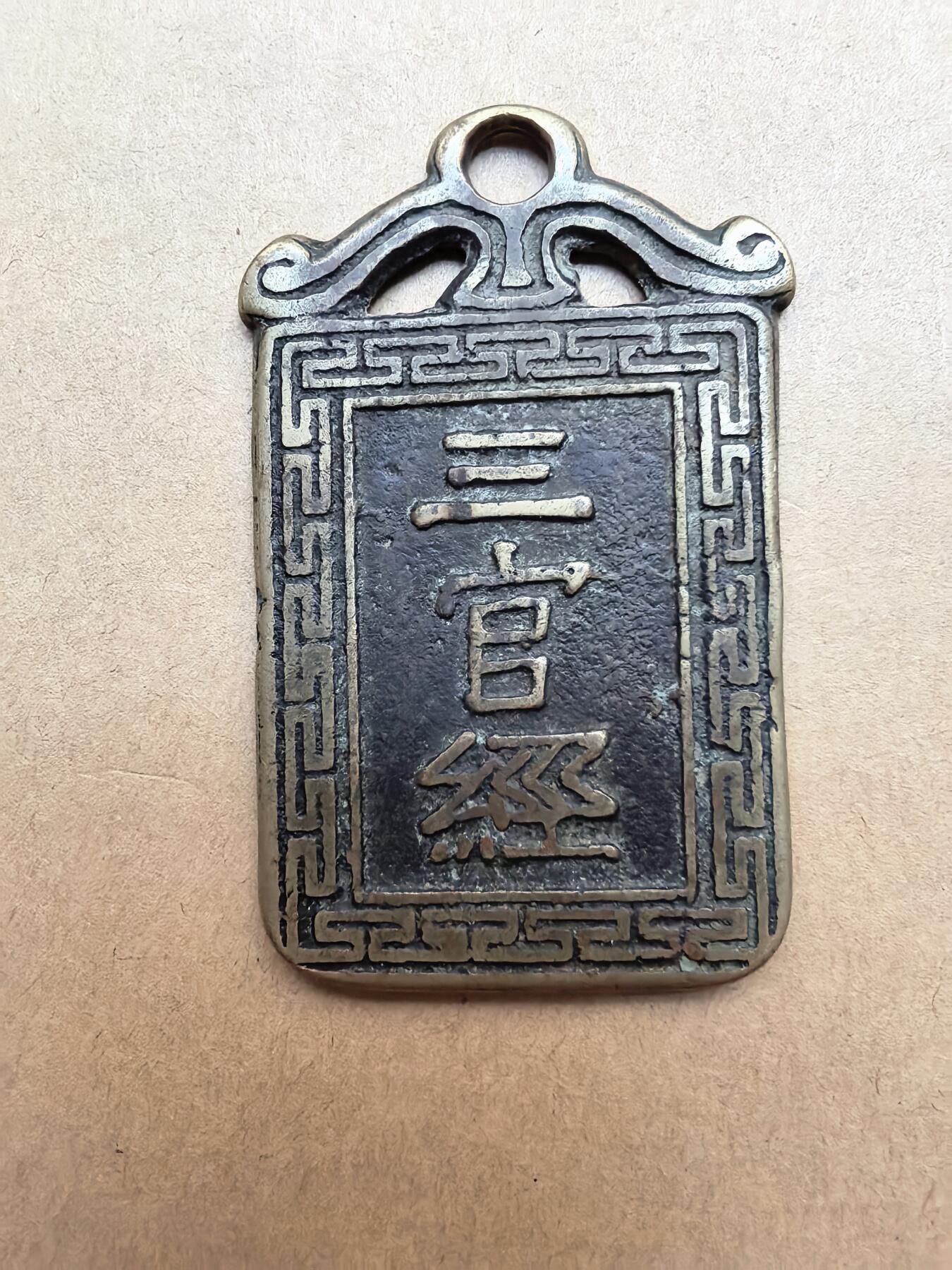 阿弥陀佛三官经