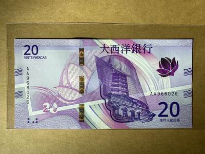 【礼羽收藏】🌏世界钱币拍卖第114期 - 【AA966026】全新UNC 新版澳门大西洋银行20元 AA首发冠 无3457朦胧号