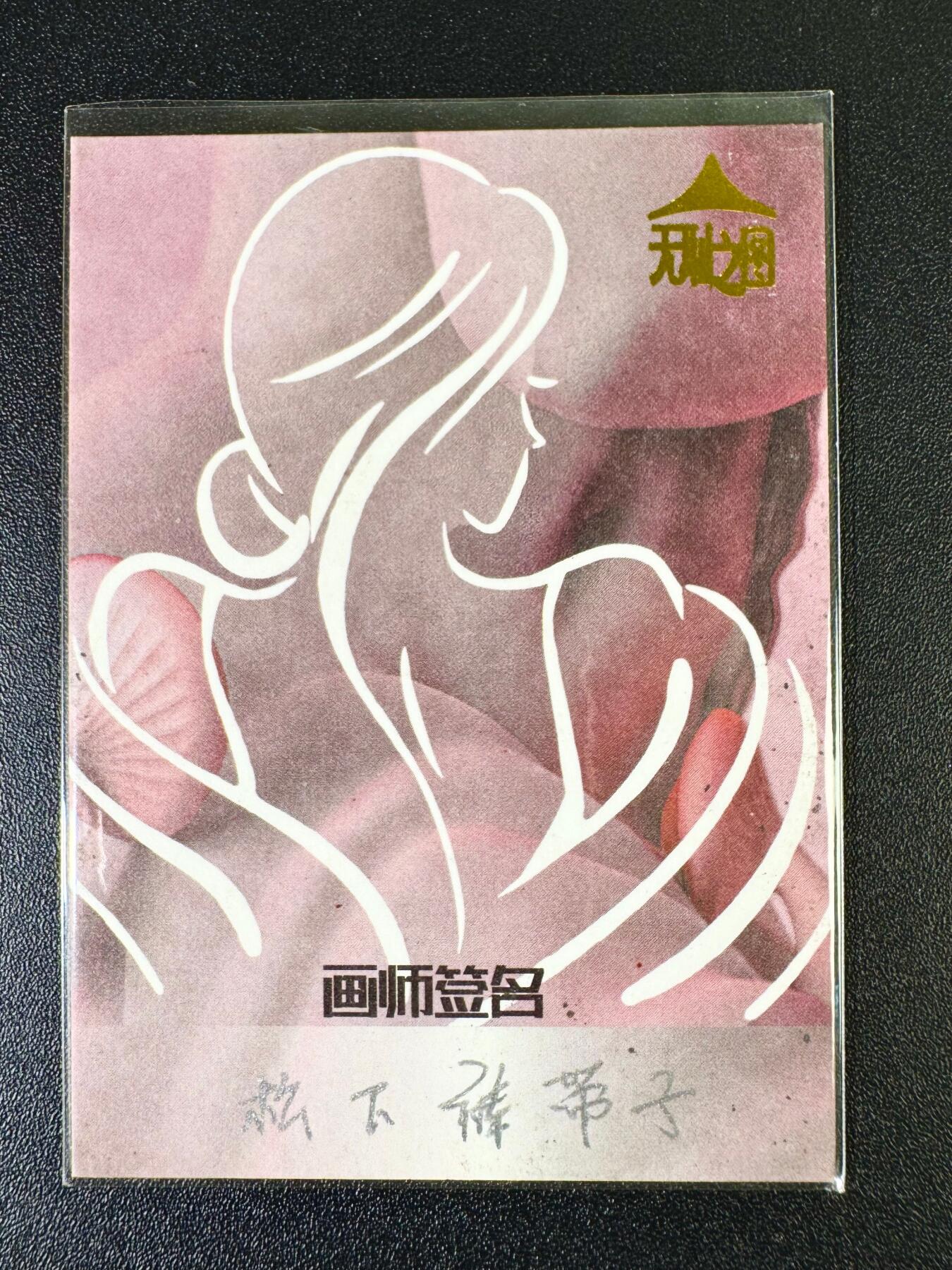 NO.6期 应有尽有，量大管饱！（周六晚7点半截拍，卖家送拍0抽成！）  【1/1手绘卡】无耻之图 手绘亲签 清凉美女