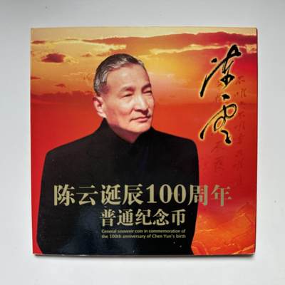🌹外币初藏🌹🐯2025年第93场  每周二四六晚8️⃣点 接代拍 - 2005年陈云纪念币康银阁装帧