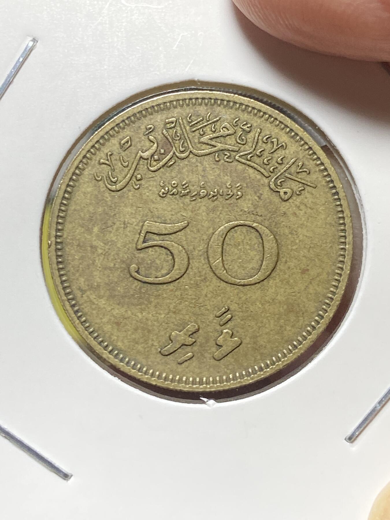 2025年第八十三场(总第一百零九场）外国好品散币(免佣金) 稀少好品–马尔代夫🇲🇻1960年50拉雷(第二苏丹国，穆罕默德·法里德·迪迪时期，最大面值流通硬币，安全边版本)