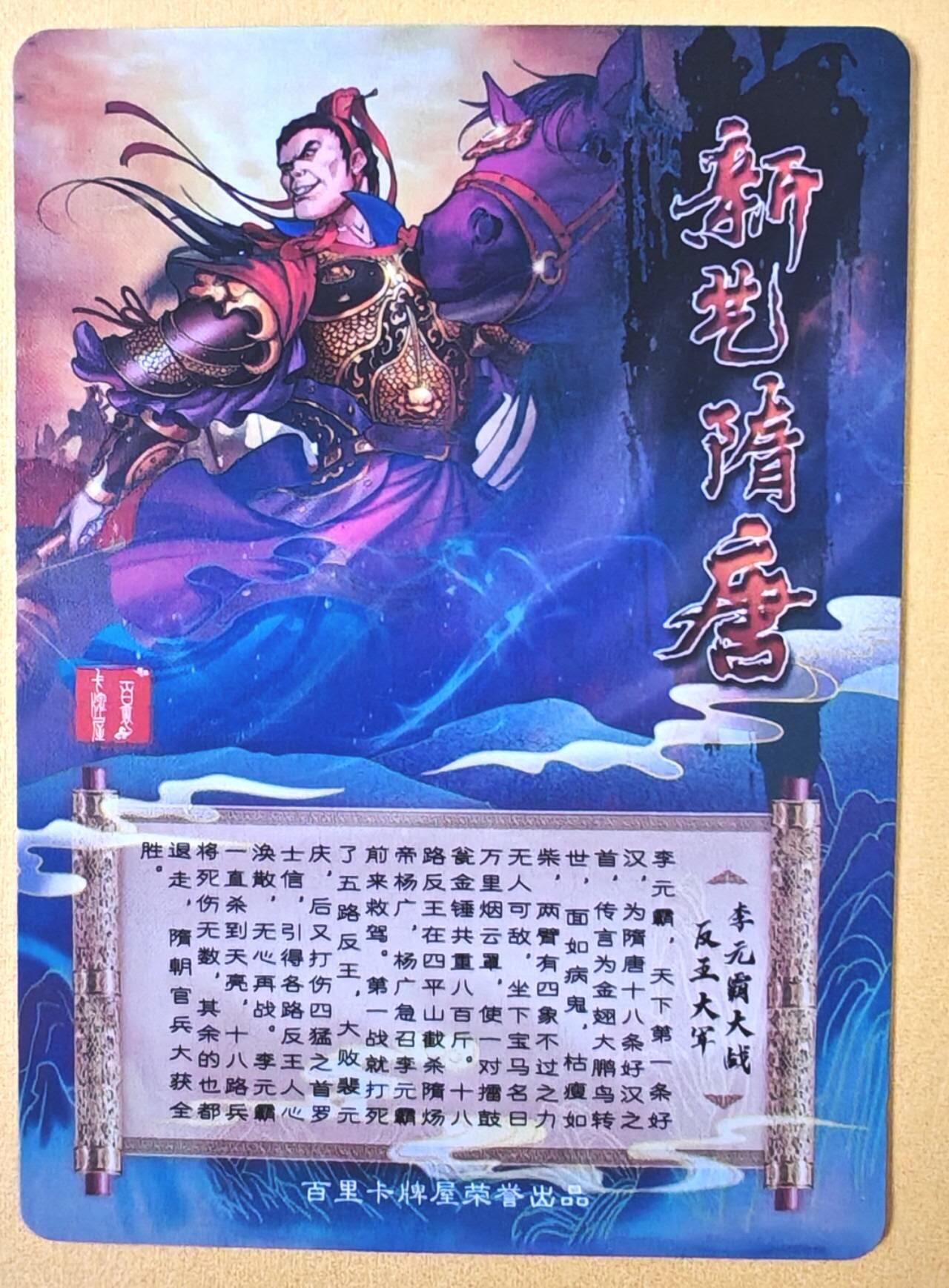 趣卡卡拍No.15期（无佣金免手续费，分享成交有奖） 【半粗特卡】百里卡牌-新艺隋唐-半粗-李元霸大战反王大军
