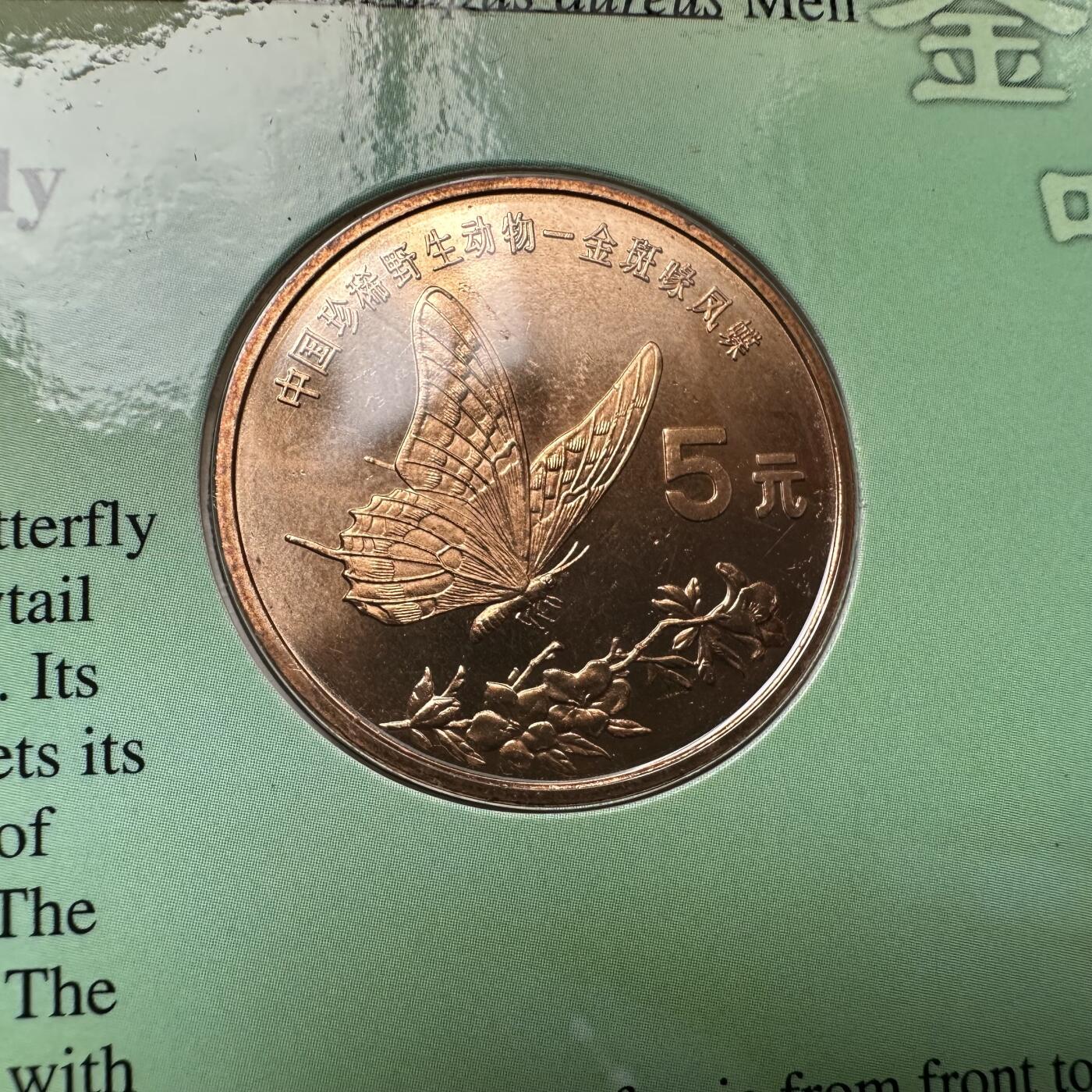 🌹外币初藏🌹🐯2025年第93场  每周二四六晚8️⃣点 接代拍 1999年金斑喙凤蝶¥5纪念币康银阁装帧