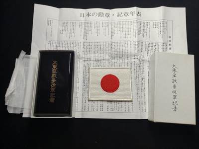 蜀地medal第11场精品专场拍卖 - 带全套 含国旗大东亚从军记章