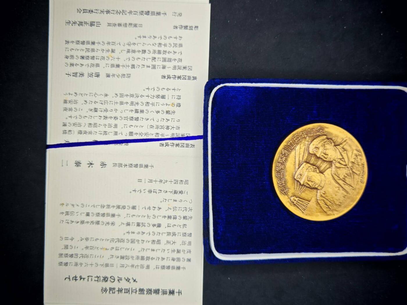 凯旋世界勋赏（第18期）（欢迎送拍）（对拍品有疑问请询问客服，不接受到手刀，出价默认拍品品相。请认真阅读拍卖规则！出价默认已认可！）（收到货请录制开箱视频，无视频概不处理问题。） 千叶警察创立百年带盒带原纸