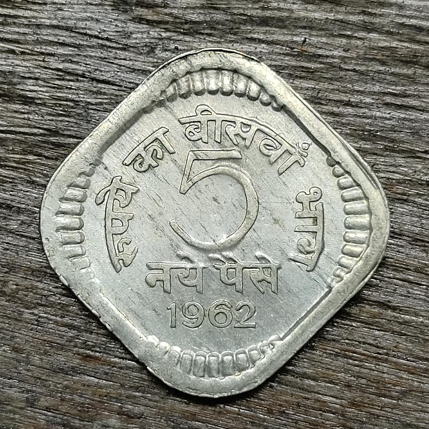 【铜匠收藏】★第131场★散币场，无佣金，30包邮。不满30元，支付5元运费。《接受代拍 代送NGC评级》 印度 1962年 5派沙 镍币