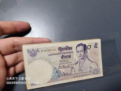 8月28号晚上8点 外国纸币自动截拍第15场 - 泰国 1969年 5泰铢 稀少品种10张打包
