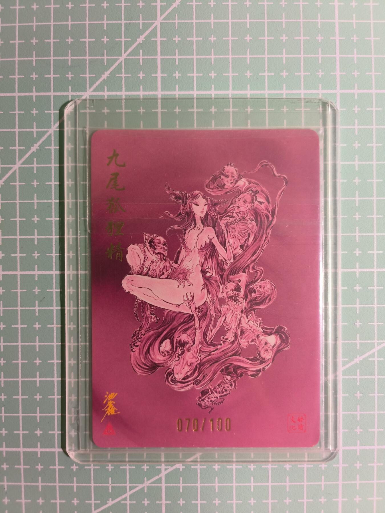 C先生卡牌 第11期 人间传亲签·西游姬亲签·乾坤未定亲签·轩辕春秋亲签·武韵红颜亲签(持续收拍品中...) 【粗闪】启读文化×沈鑫《封神》070/100编 九尾狐狸精