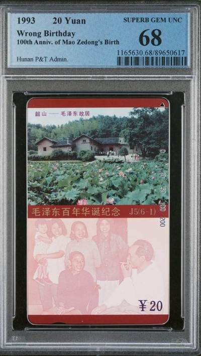 【琪哥网】评级磁卡综合场(八十九） - 【PCGS68】毛错无涂改一枚，官网图正下方白点为灰尘，扫描盒子表面的灰尘，实物不存在，具体可见实物图