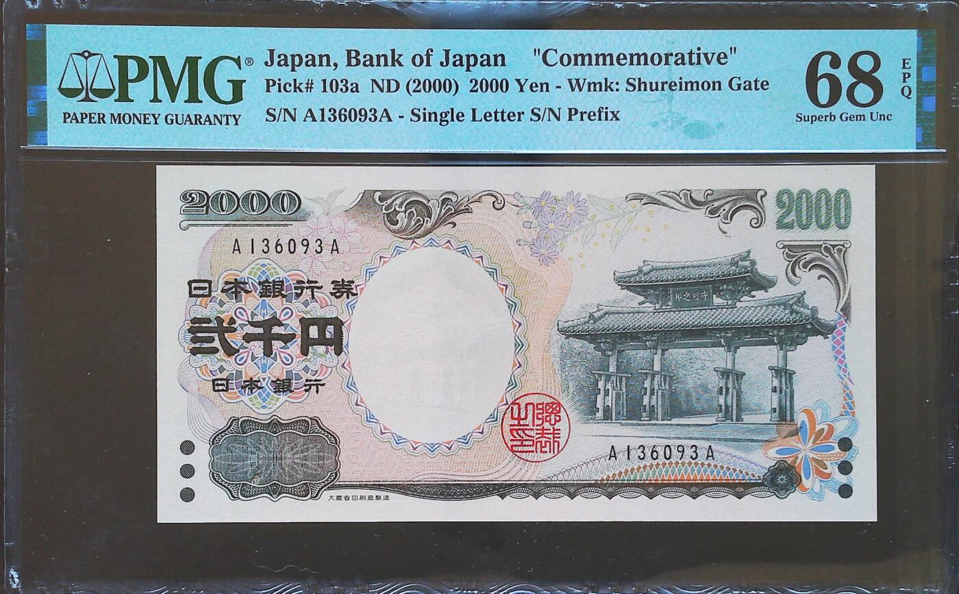 世界靓号纸钞第七十四期 2000年日本2000日元纪念钞 稀少首发AA冠 全程无47 PMG68 超高分