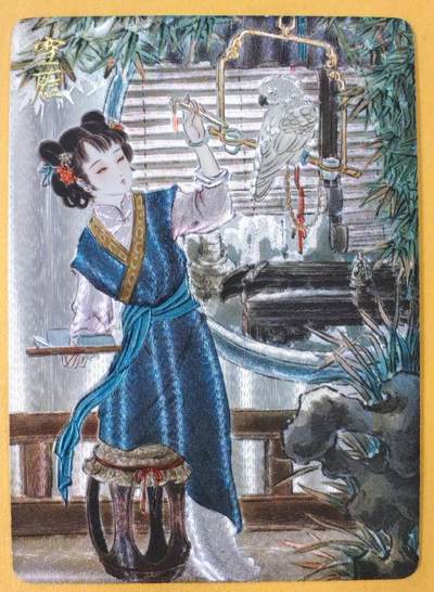 趣卡卡拍No.15期（无佣金免手续费，分享成交有奖） - 【浮雕粗闪】燎原卡牌-彫仙 仙梦红楼 雪雁
