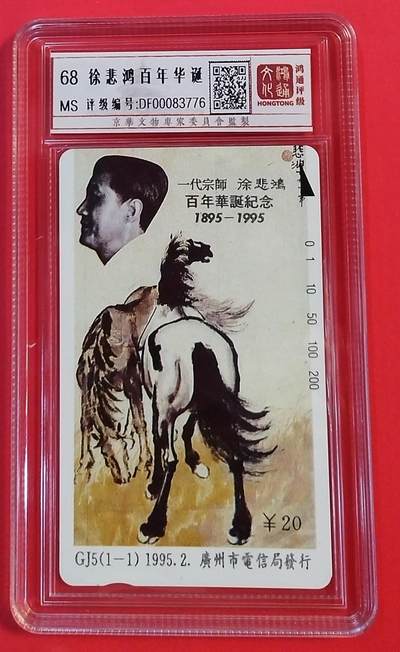《鸿通俱乐部》拍卖第52期 8月27日21：00延时节拍 - 广州田村新卡《徐悲鸿》1全 鸿通 68分