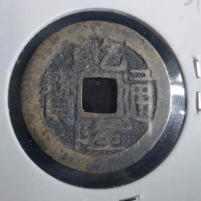 沼泽如烟--第821场 - 乾隆通宝