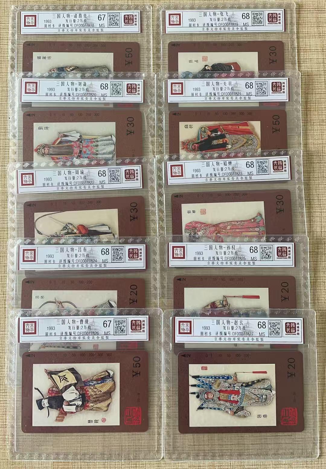 《卡拍》第336期拍卖8月30日晚22：10时延时截拍 天津田村卡《三国人物》十全新卡，鸿通精装评级，之一、之九两枚MS67分,其他八枚MS68分。