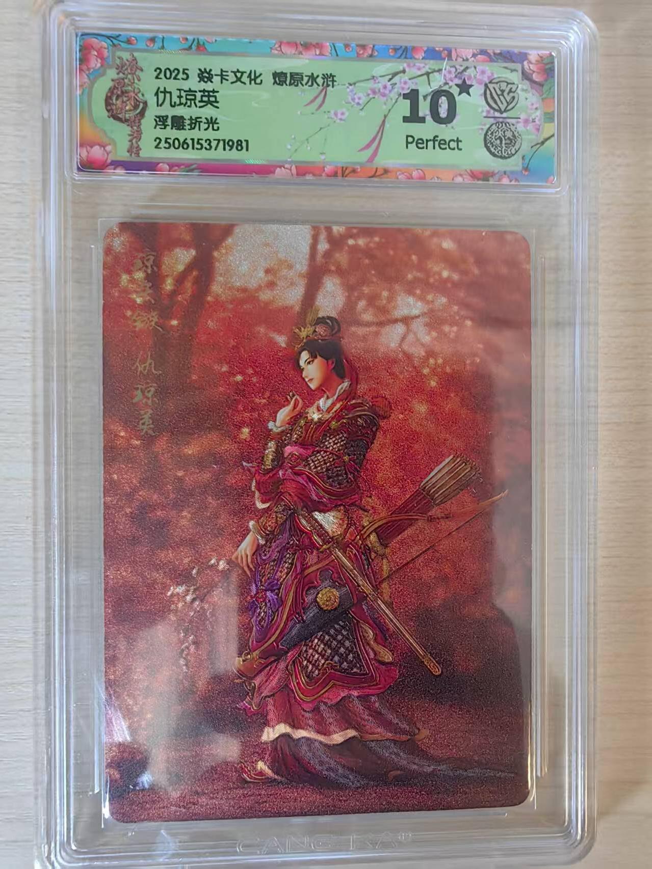 阳大大卡牌拍卖第70期（持续收拍品，周五晚上九点截拍，进群福利早知道） 【10星绝世】焱卡文化 燎原水浒 仇琼英 浮雕折光 遇到错过拍大腿