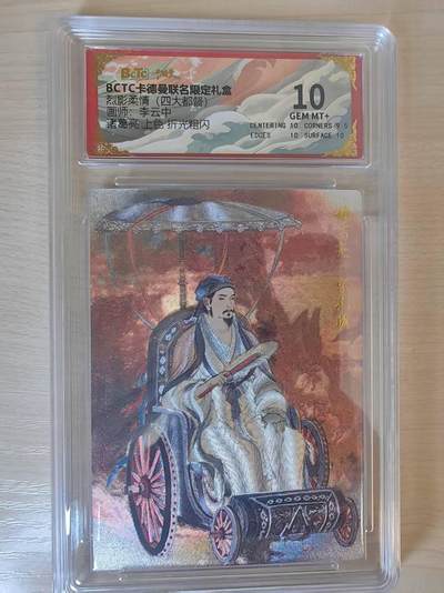 阳大大卡牌拍卖第69期（持续收拍品，周五晚上九点截拍，进群福利早知道） - 【10分】卡德曼 烈影柔情（四大都督） 李云中 诸葛亮 上色