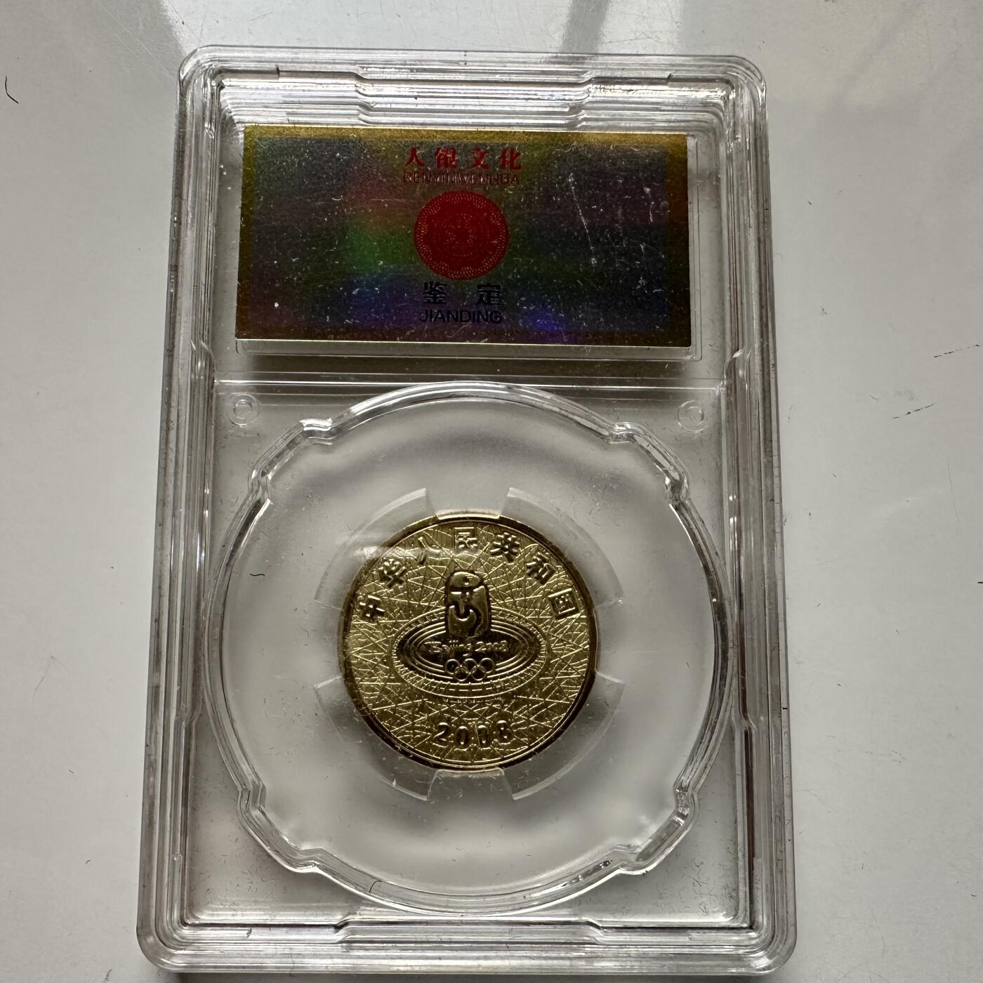 🌹外币初藏🌹🐯2025年第93场  每周二四六晚8️⃣点 接代拍 零八年奥运纪念币c