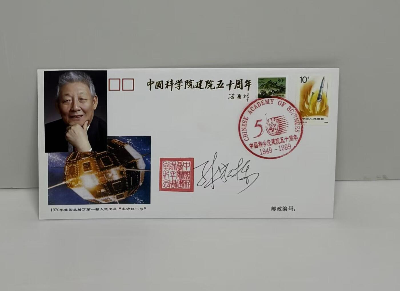 零元拍：中国运载火箭与卫星技术首席专家，中国科学院院士，国际宇航科学院院士，国际欧亚科学院院士，探月工程领导小组高级顾问，第七、八、九、十二届全国政协委员，中国人造卫星技术、卫星导航技术和深空探测技术开创者“中国航天之父”孙家栋先生亲笔签名中国科学院建院五十周年纪念封