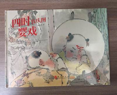 趣卡卡拍No.15期（无佣金免手续费，分享成交有奖） - 【画册，全新未拆】戴敦邦艺术馆-《戴敦邦绘四时节气婴戏图》（原价268元）