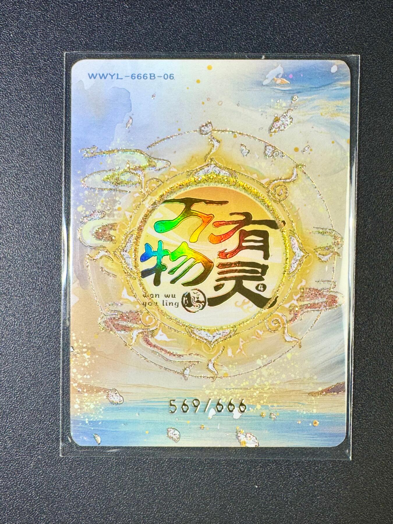 NO.6期 应有尽有，量大管饱！（周六晚7点半截拍，卖家送拍0抽成！）  【569/666编】趣卡社 万物有灵 灵蛇绕福