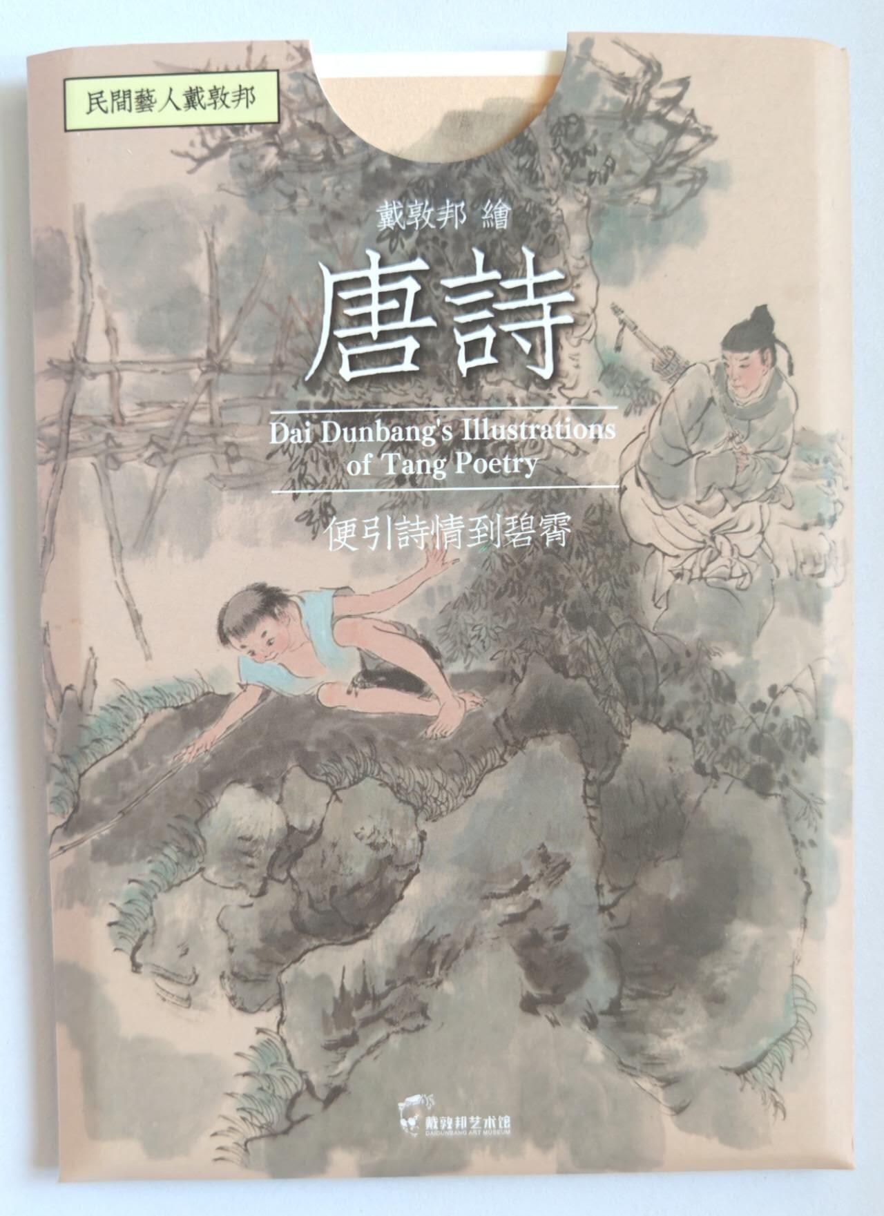 趣卡卡拍No.15期（无佣金免手续费，分享成交有奖） 【明信片】戴敦邦艺术馆-唐诗诗笺明信片套装（8张）