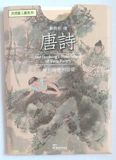 趣卡卡拍No.15期（无佣金免手续费，分享成交有奖） - 【明信片】戴敦邦艺术馆-唐诗诗笺明信片套装（8张）