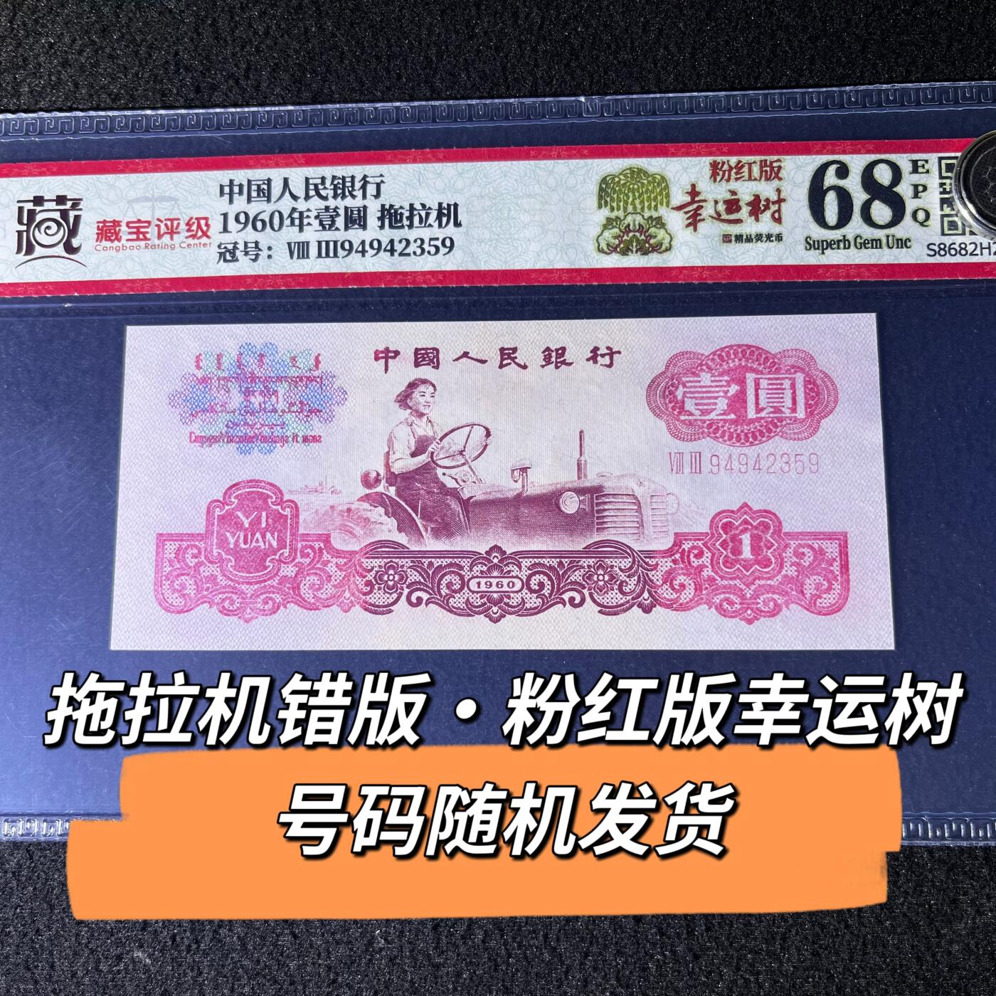 拖拉机错版·粉红版幸运树号码随机发货68分