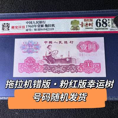 拖拉机错版·粉红版幸运树号码随机发货68分 - 拖拉机错版·粉红版幸运树号码随机发货68分