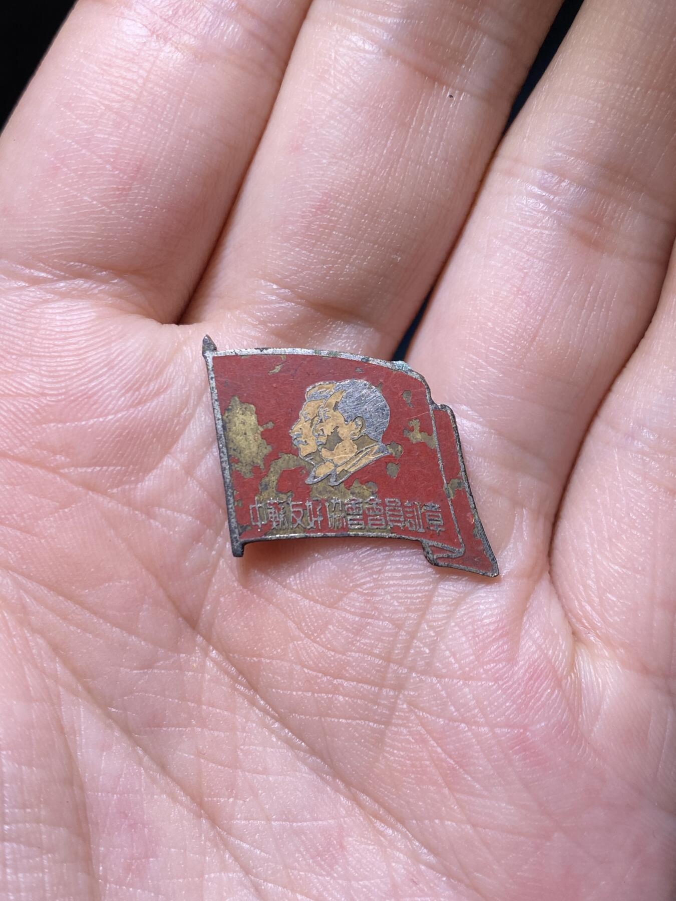 徽章照片证书专拍场 五十年代中苏友好协会湖南友协会员证章