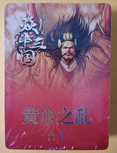 趣卡卡拍No.15期（无佣金免手续费，分享成交有奖） - 【普卡套卡】焱卡文化-黄子鉴 燎原三国 黄金之乱、三顾茅庐-普卡档（37张）（套卡全新未拆）