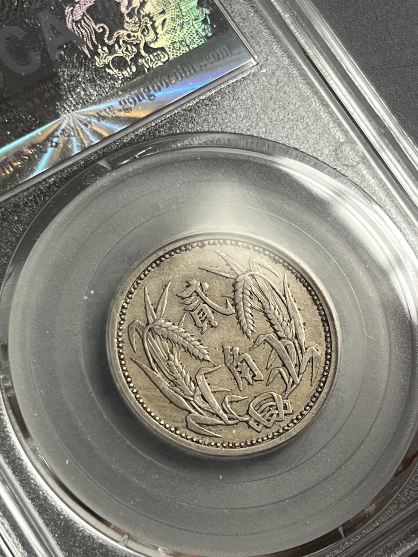 公博AU50伪冀东政府二角82162