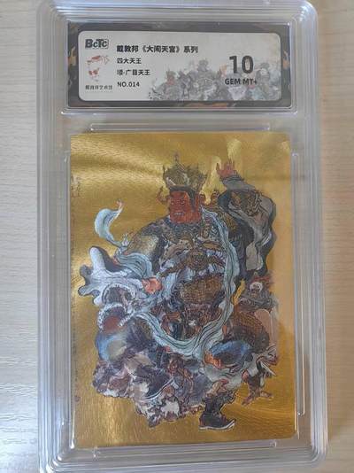 阳大大卡牌拍卖第69期（持续收拍品，周五晚上九点截拍，进群福利早知道） - 【金底】戴敦邦 大闹天宫系列 广目天王 限编014/050