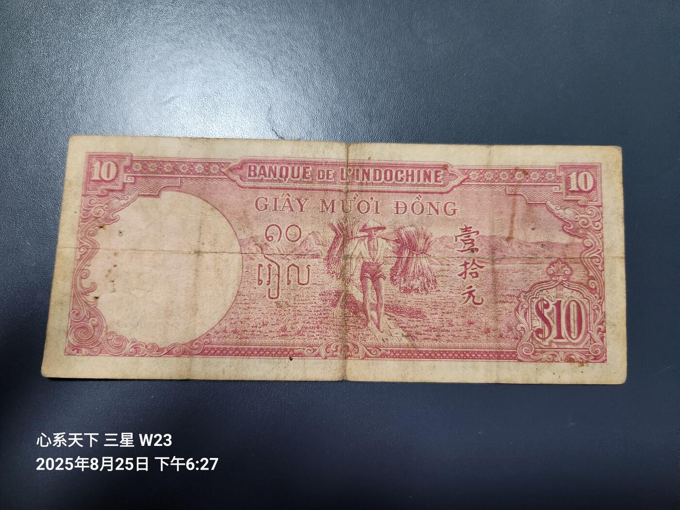 8月28号晚上8点 外国纸币自动截拍第15场 法国殖民地纸币汉字版东方汇理银行10元1947年法属印支越南
