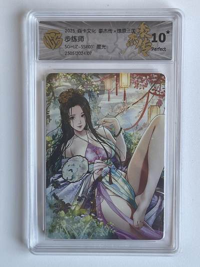 NO.6期 应有尽有，量大管饱！（周六晚7点半截拍，卖家送拍0抽成！）  - 焱卡  豪杰传*燎原三国 步练师 星光 10星