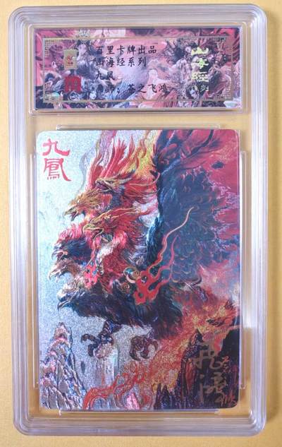 趣卡卡拍No.15期（无佣金免手续费，分享成交有奖） - 【签名评级卡】百里卡牌-异兽篇第一弹保粹联名签名卡-九凤