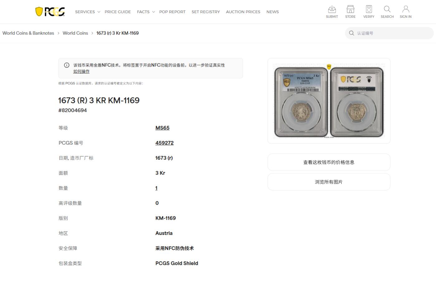 《竞宝斋》第412场 周日，周一，周二，3场连拍 （全场包邮） PCGS MS65 神圣罗马帝国1673年利奥波德一世3克鲁泽银币 冠军分，无与伦比的光泽和品相，极其难得，第二名只有58分