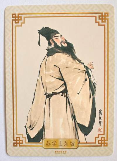 趣卡卡拍No.17期（无佣金免手续费，分享成交有奖） 【粗闪】戴敦邦艺术馆 戴敦邦绘-《苏轼》粗闪特卡