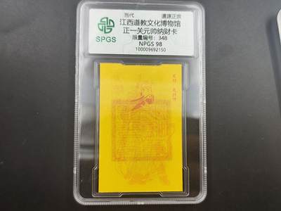 8月25日符卡 钱币专场 - 众诚评级溯源 关元帅348