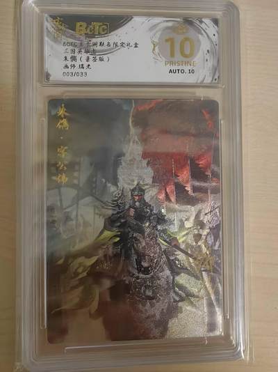 阳大大卡牌拍卖第69期（持续收拍品，周五晚上九点截拍，进群福利早知道） - 【亲签爆金】玄卡阁 三国英雄志 瑞光 朱儁 限编003/33 折光亲签 极为稀缺