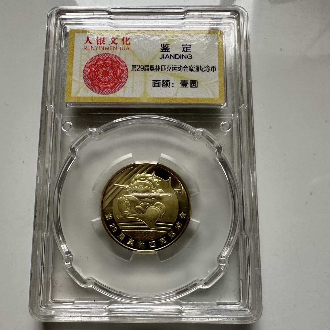 🌹外币初藏🌹🐯2025年第93场  每周二四六晚8️⃣点 接代拍 零八年奥运纪念币a