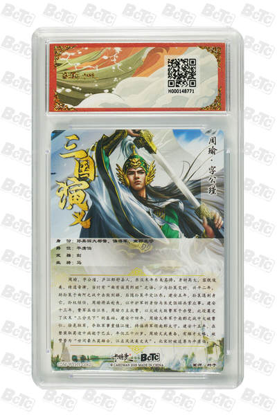 粤A卡牌第10期（9月17日22:00截拍） 周瑜 折光粗闪 GEM MINT/P