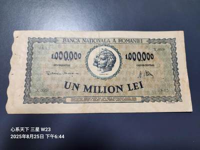 8月28号晚上8点 外国纸币自动截拍第15场 - 罗马尼亚1000000列伊 100万列伊 1947年 大票幅