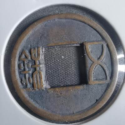 沼泽如烟--第821场 - 五铢