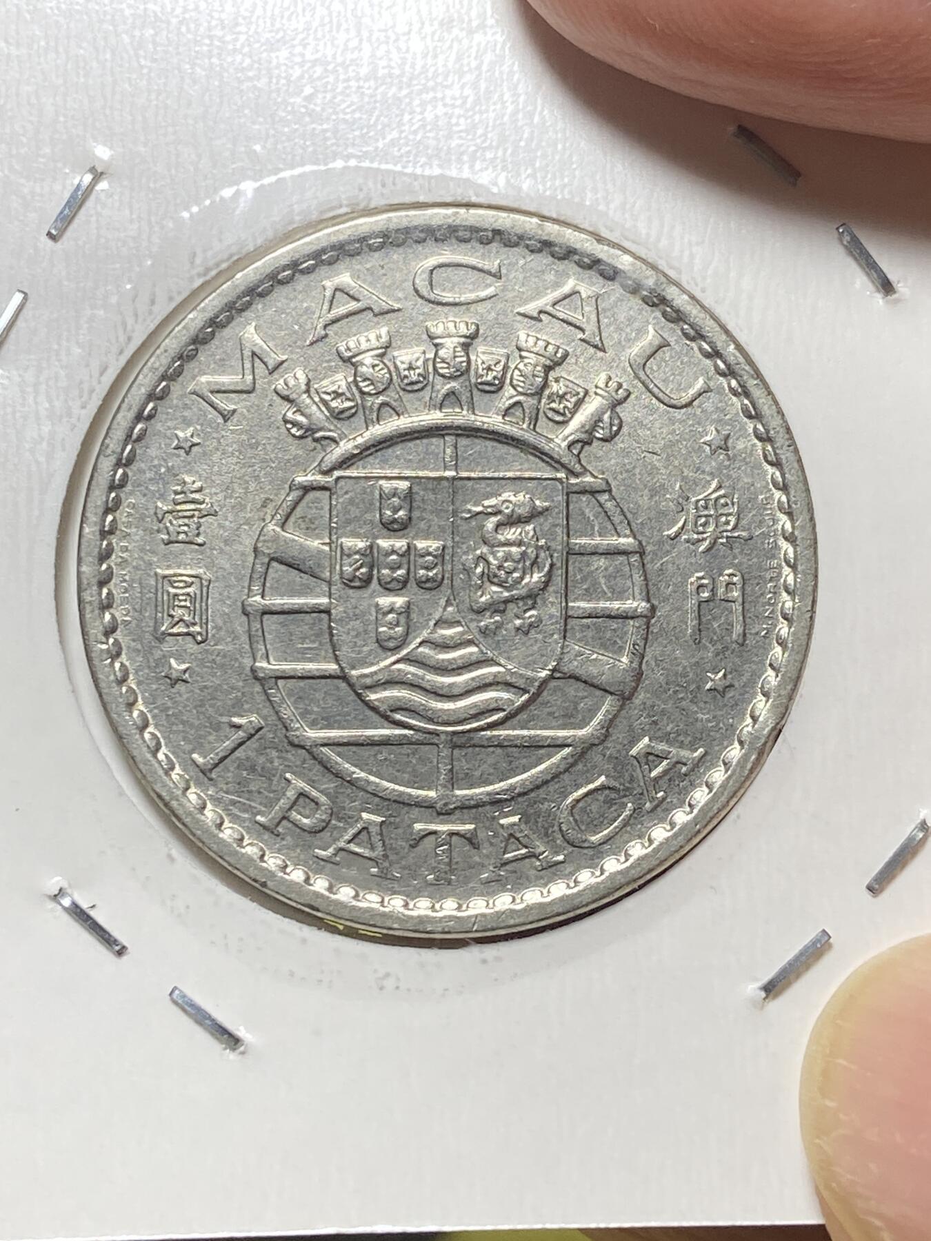 2025年第八十三场(总第一百零九场）外国好品散币(免佣金) 好品–澳门1975年1元(关门年仅发行2年)
