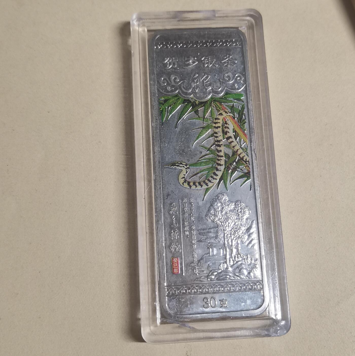 玉仁二期.欢度国庆三中帅比红藏徽章拍场（群内同拍） 工艺品银条蛇年纪念（寓意好不包银制）