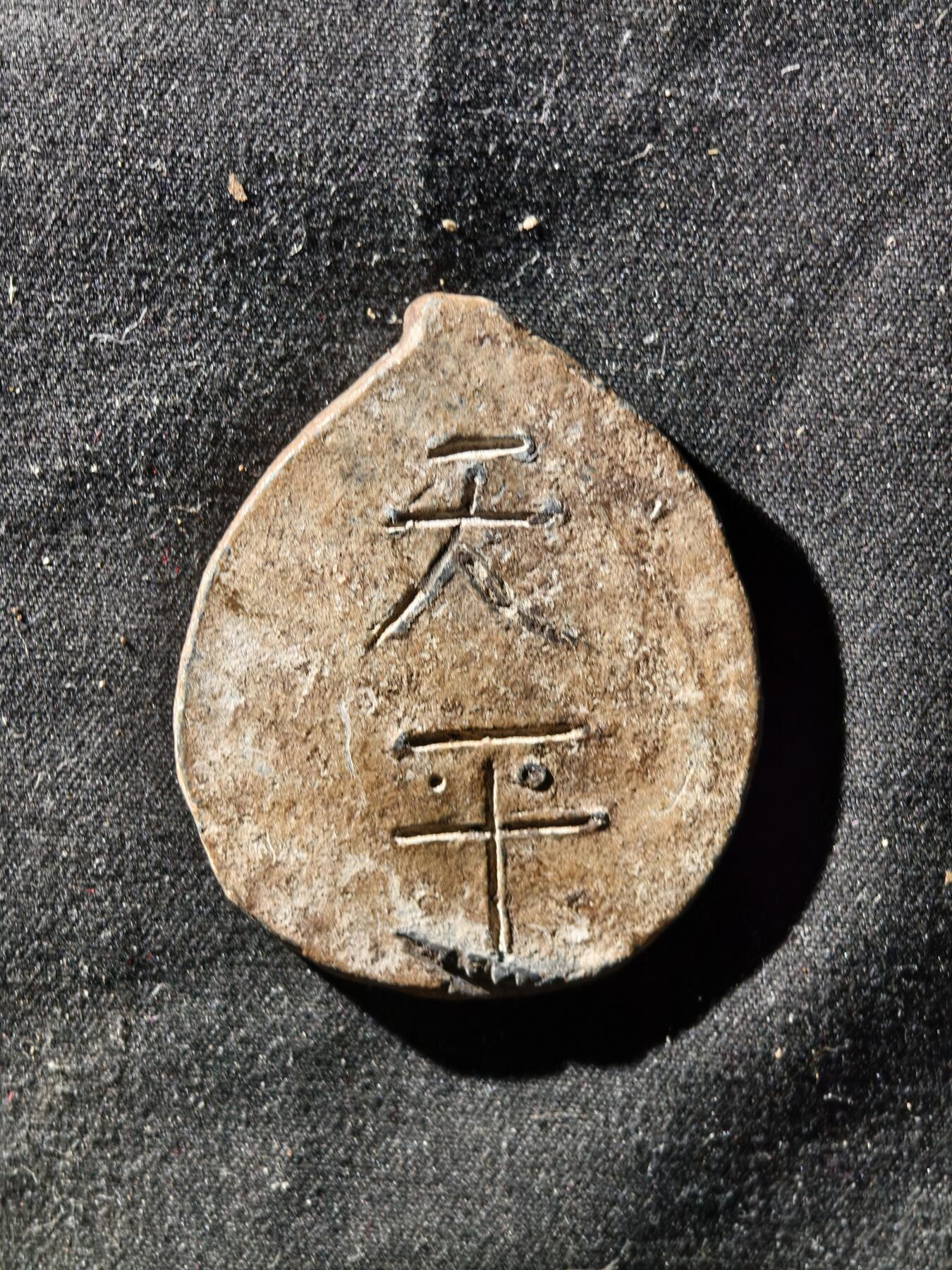 69期回流戒指饰品杂件纪念章丝路钱币专场 称坨