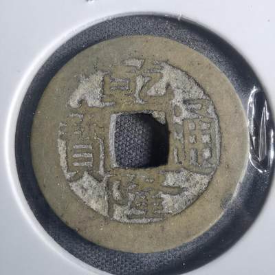 沼泽如烟--第821场 - 乾隆通宝