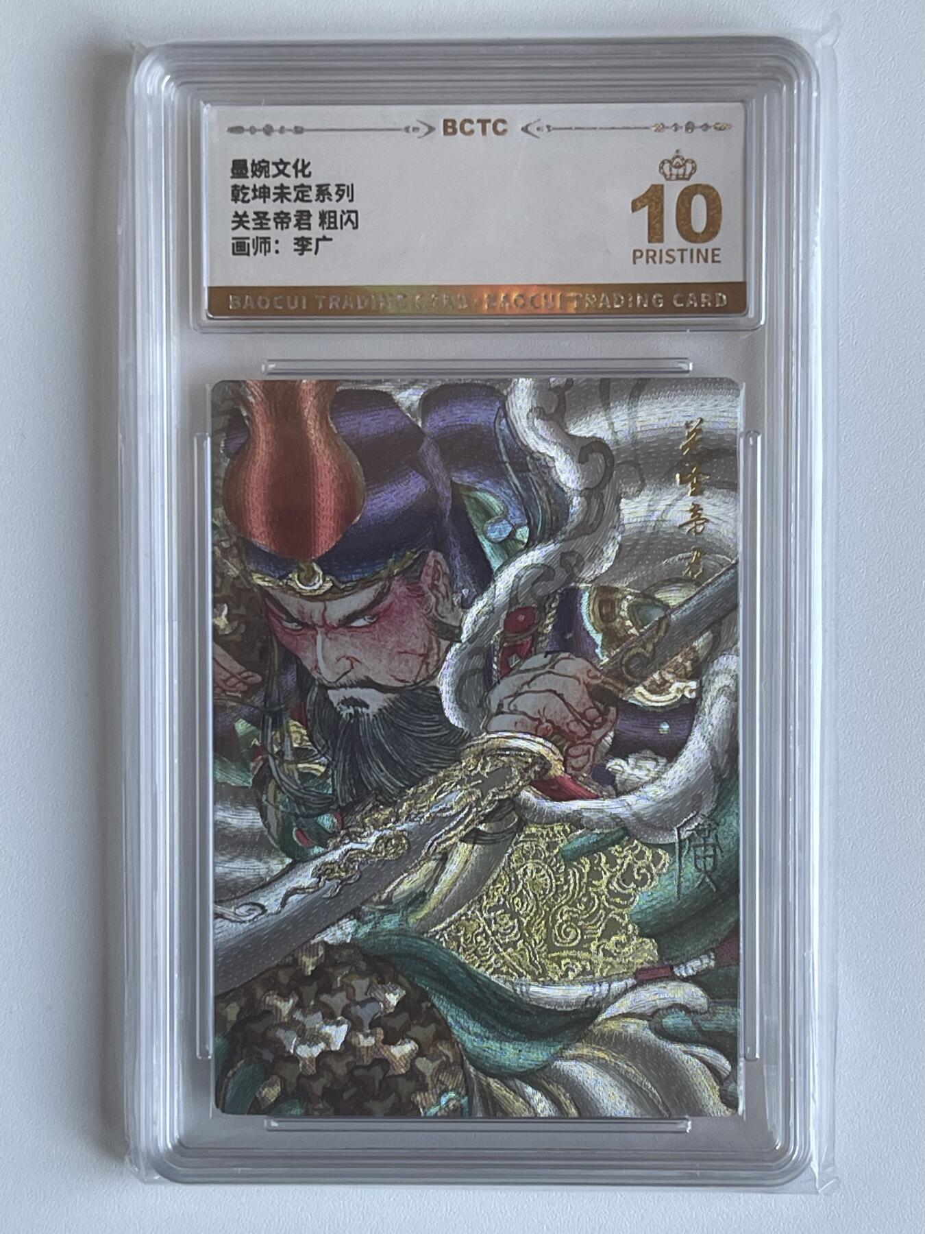 NO.6期 应有尽有，量大管饱！（周六晚7点半截拍，卖家送拍0抽成！）  墨婉  乾坤未定  李广 关圣帝君 粗闪 10P爆金